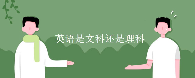 英语是文科还是理科 英语是文科还是理科
