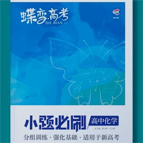 高三化学买什么刷题好 课外教辅推荐 高三化学买什么刷题好 课外教辅推荐