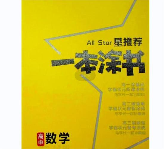 高三数学基础差建议买什么资料 高三数学基础差建议买什么资料