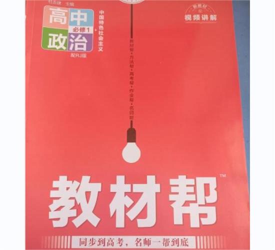 高中政治教辅资料哪个好 有什么推荐 高中政治教辅资料哪个好 有什么推荐