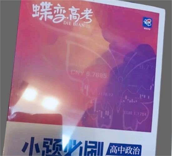 高中政治教辅资料哪个好 有什么推荐 高中政治教辅资料哪个好 有什么推荐