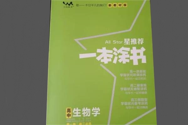 高中生物辅导书推荐 有哪些含金量高的教辅 高中生物辅导书推荐 有哪些含金量高的教辅