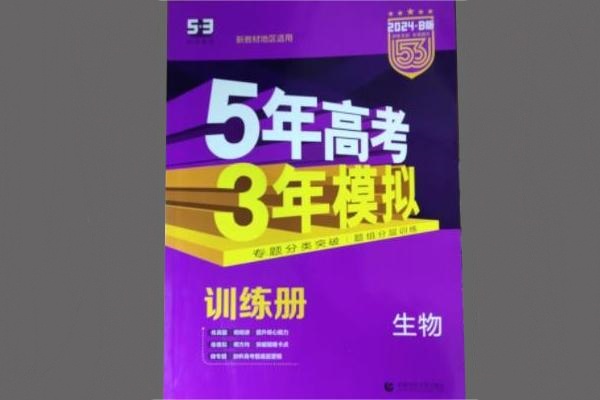 高中生物辅导书推荐 有哪些含金量高的教辅 高中生物辅导书推荐 有哪些含金量高的教辅