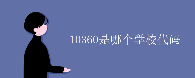 10360是哪个学校代码.jpg 10360是哪个学校代码.jpg