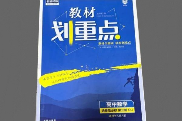 高中含金量高的辅导书数学推荐 高中含金量高的辅导书数学推荐