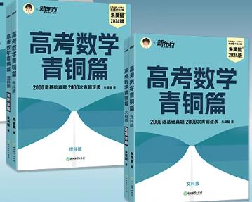 高中数学十大教辅书排行榜 含金量高的辅导书推荐 高中数学十大教辅书排行榜 含金量高的辅导书推荐