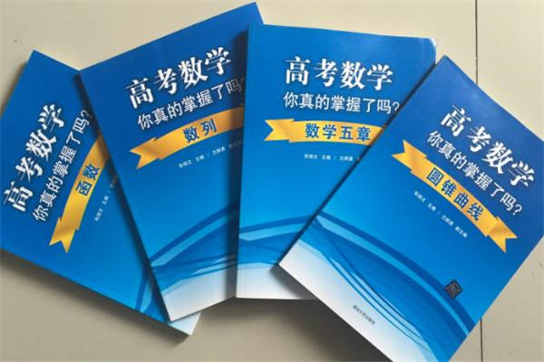 高中数学十大教辅书排行榜 含金量高的辅导书推荐 高中数学十大教辅书排行榜 含金量高的辅导书推荐