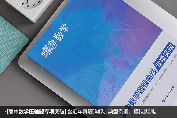 高中数学培优辅导书推荐 哪些资料比较好 高中数学培优辅导书推荐 哪些资料比较好