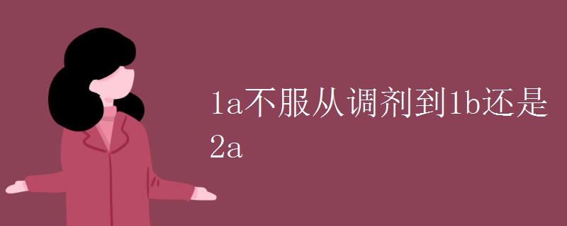 1a不服从调剂到1b还是2a.jpg 1a不服从调剂到1b还是2a.jpg