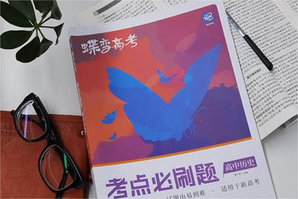高中历史刷题用什么书 有哪些值得推荐 高中历史刷题用什么书 有哪些值得推荐