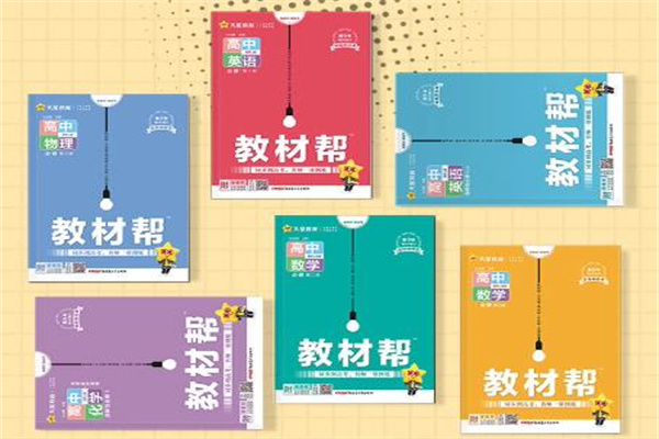 高中数学好用教辅书推荐 最受高中生欢迎教辅书 高中数学好用教辅书推荐 最受高中生欢迎教辅书