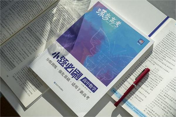 高三数学基础差的刷题资料 有哪些推荐 高三数学基础差的刷题资料 有哪些推荐