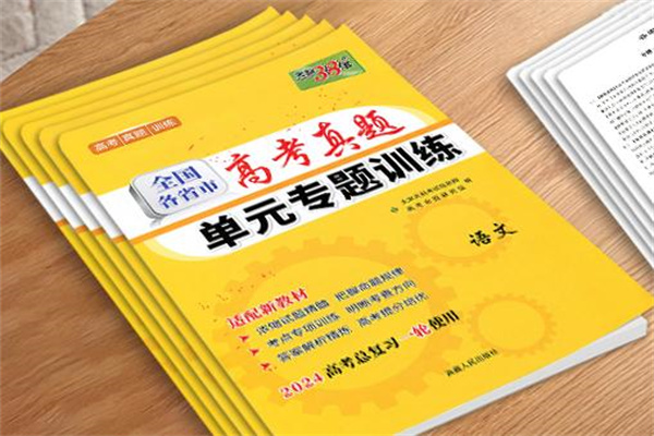 高中十大教辅书排行榜 最有用的教辅书推荐 高中十大教辅书排行榜 最有用的教辅书推荐