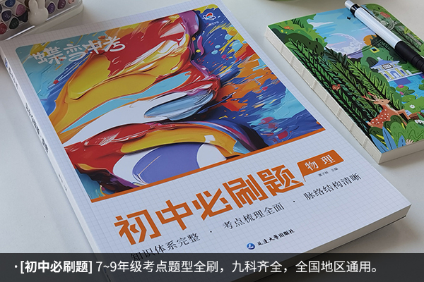 初中物理刷题推荐什么书 哪些比较好用 初中物理刷题推荐什么书 哪些比较好用