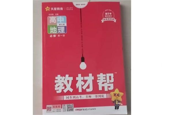 高中地理十大教辅书排行榜 含金量高的辅导书推荐 高中地理十大教辅书排行榜 含金量高的辅导书推荐