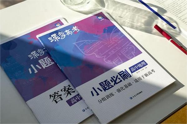 高中地理十大教辅书排行榜 含金量高的辅导书推荐 高中地理十大教辅书排行榜 含金量高的辅导书推荐