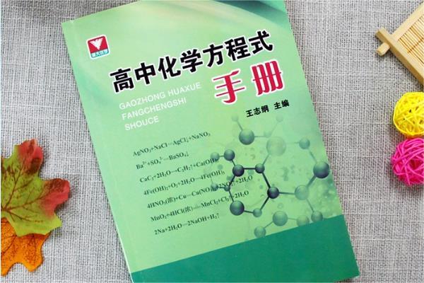 高中化学教辅资料推荐 买什么比较好 高中化学教辅资料推荐 买什么比较好