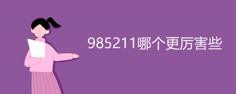 985211哪个更厉害些 985211哪个更厉害些