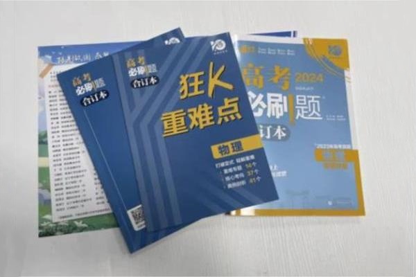 高中物理买什么刷题资料好 实用练习册推荐 高中物理买什么刷题资料好 实用练习册推荐