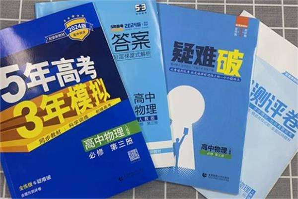 高中物理买什么刷题资料好 实用练习册推荐 高中物理买什么刷题资料好 实用练习册推荐