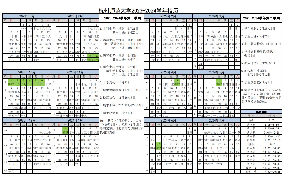 2024杭州师范大学寒假什么时候开始 2024杭州师范大学寒假什么时候开始