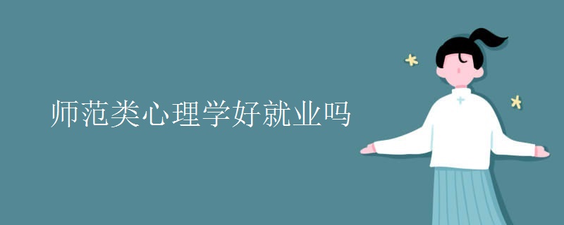 师范类心理学好就业吗