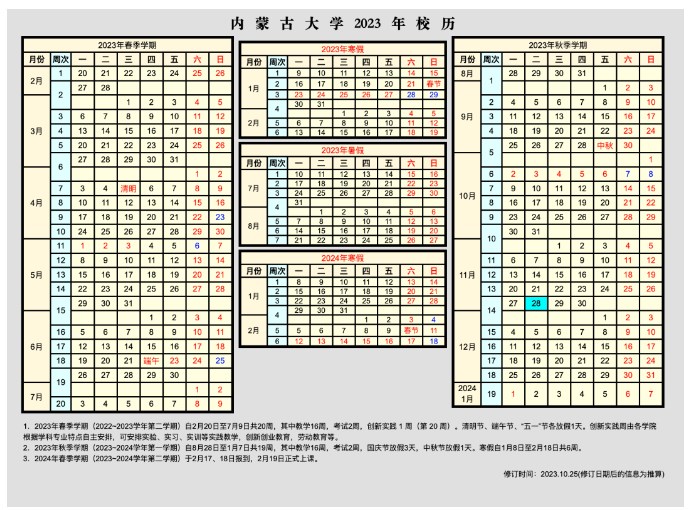 2024内蒙古大学寒假什么时候放 2024内蒙古大学寒假什么时候放