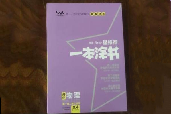 高一物理基础差买什么教辅书 课外参考书推荐 高一物理基础差买什么教辅书 课外参考书推荐