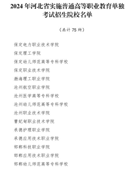 2024河北单招学校有哪些 最新名单整理 2024河北单招学校有哪些 最新名单整理