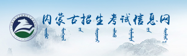 内蒙古招生考试信息网.jpg 内蒙古招生考试信息网.jpg