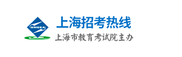 上海招考热线.jpg 上海招考热线.jpg