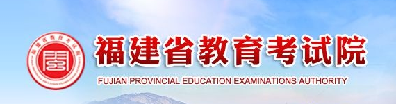 福建省教育考试院.jpg 福建省教育考试院.jpg