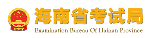 海南省考试局.jpg 海南省考试局.jpg