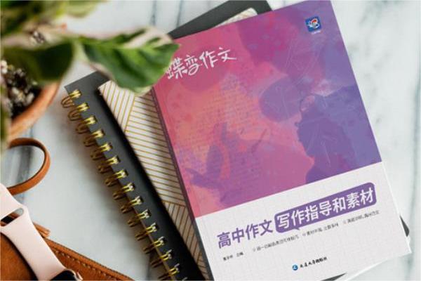 高中语文最好的辅导书推荐 哪些教辅口碑好 高中语文最好的辅导书推荐 哪些教辅口碑好