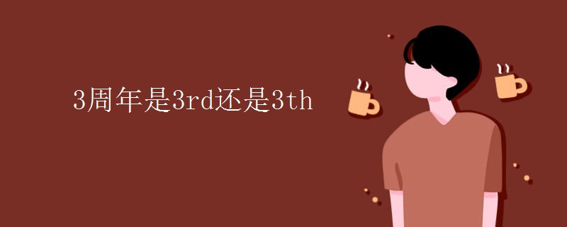 3周年是3rd还是3th