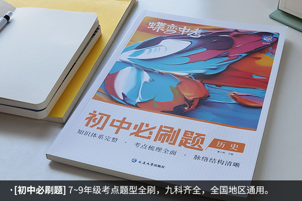 初二历史买什么刷题资料好 哪些值得推荐 初二历史买什么刷题资料好 哪些值得推荐