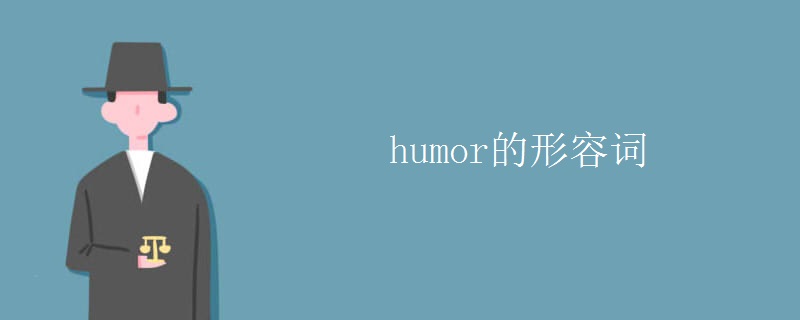 humor的形容词