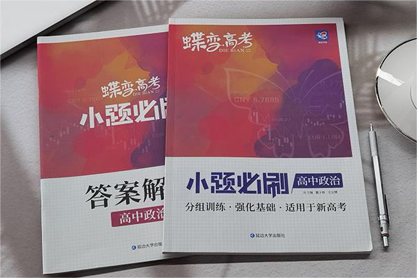 高中政治刷题哪本好 哪些练习册好用 高中政治刷题哪本好 哪些练习册好用