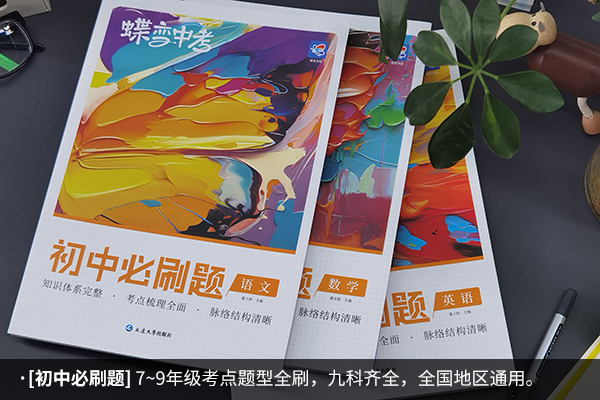 初三要买什么辅导书 哪些比较靠谱 初三要买什么辅导书 哪些比较靠谱