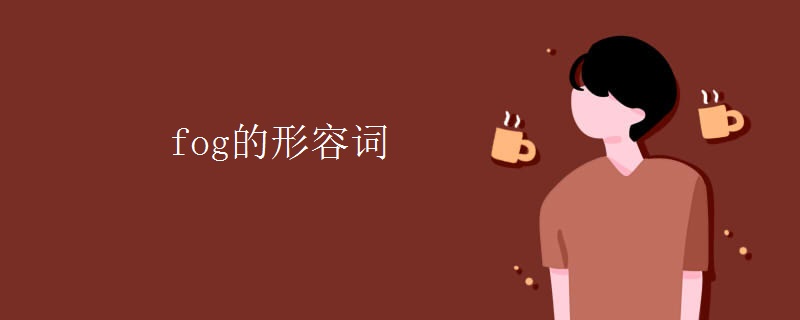 fog的形容词