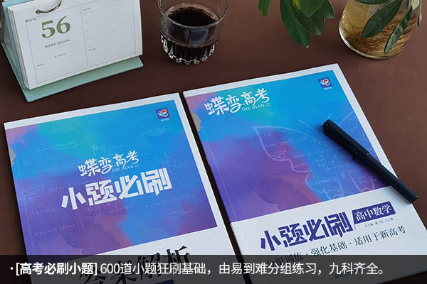 高中数学买什么教辅资料好用 哪个含金量高 高中数学买什么教辅资料好用 哪个含金量高