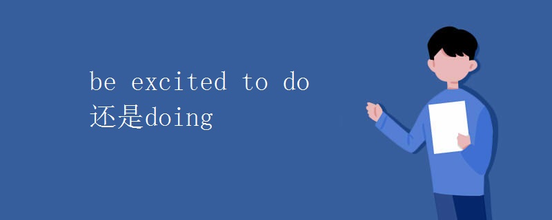 be excited to do还是doing