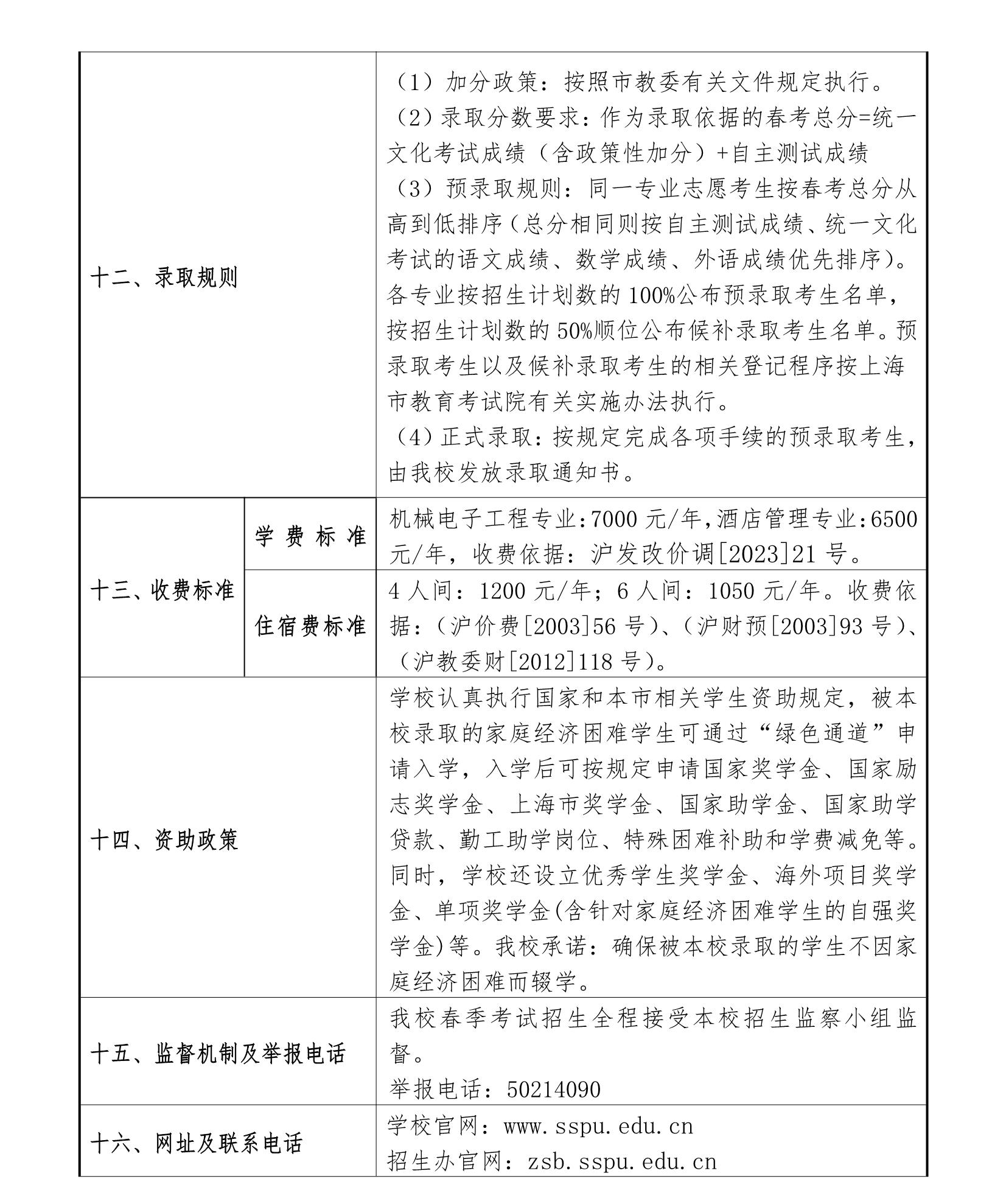 2024上海第二工业大学春季高考招生简章 2024上海第二工业大学春季高考招生简章