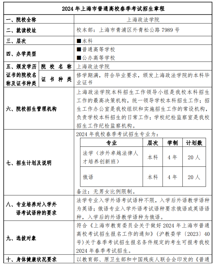 2024年上海政法学院春季高考招生简章 2024年上海政法学院春季高考招生简章
