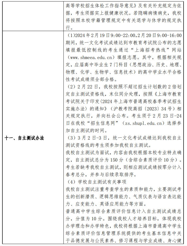 2024年上海政法学院春季高考招生简章 2024年上海政法学院春季高考招生简章