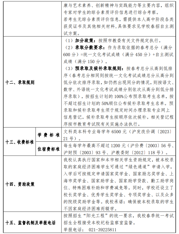 2024年上海政法学院春季高考招生简章 2024年上海政法学院春季高考招生简章