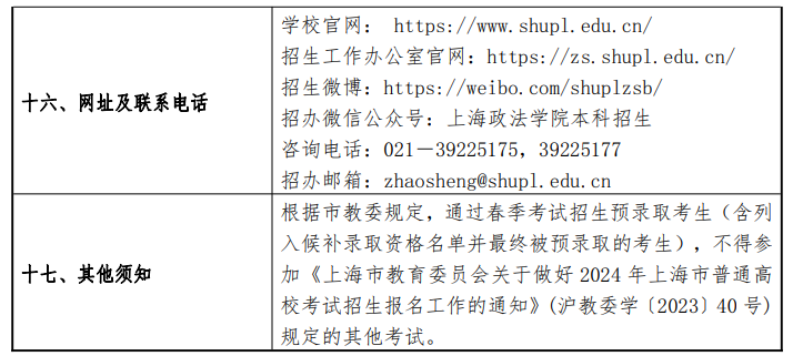 2024年上海政法学院春季高考招生简章 2024年上海政法学院春季高考招生简章