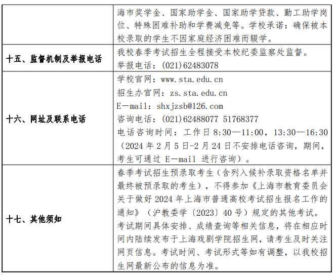2024年上海戏剧学院春季高考招生简章 2024年上海戏剧学院春季高考招生简章