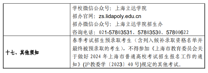 2024年上海立达学院春季高考招生简章 2024年上海立达学院春季高考招生简章