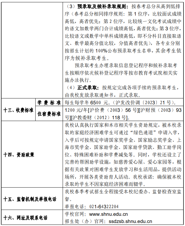 2024年上海师范大学春季高考招生简章 2024年上海师范大学春季高考招生简章